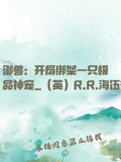御兽：开局绑架一只极品神宠